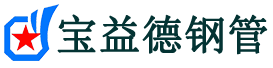 榆林声测管-榆林承台冷却管-源头声测管厂家供应-宝益德钢管